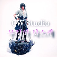 [Review] 나루토, CW Studio "우치하 사스케" 1/4 스케일 쿼터 스탠딩 레진 피규어 리뷰!