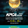 KPCAshow 2022 무료 초청장
