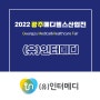 💊[2022 광주메디헬스산업전 참가기업] (유)인터메디💊