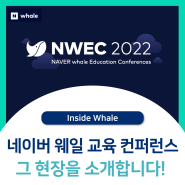 네이버 웨일 교육 컨퍼런스 NWEC 2022 현장을 소개합니다!