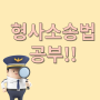 [인천 경찰학원 공경단] 형사소송법 공부방법을 알아보자