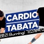 [4분 타바타] 체지방 태워버리는 단시간 고효율 타바타 전신운동 4가지(점핑잭, 점프스쿼트, 복싱, 스케이트)