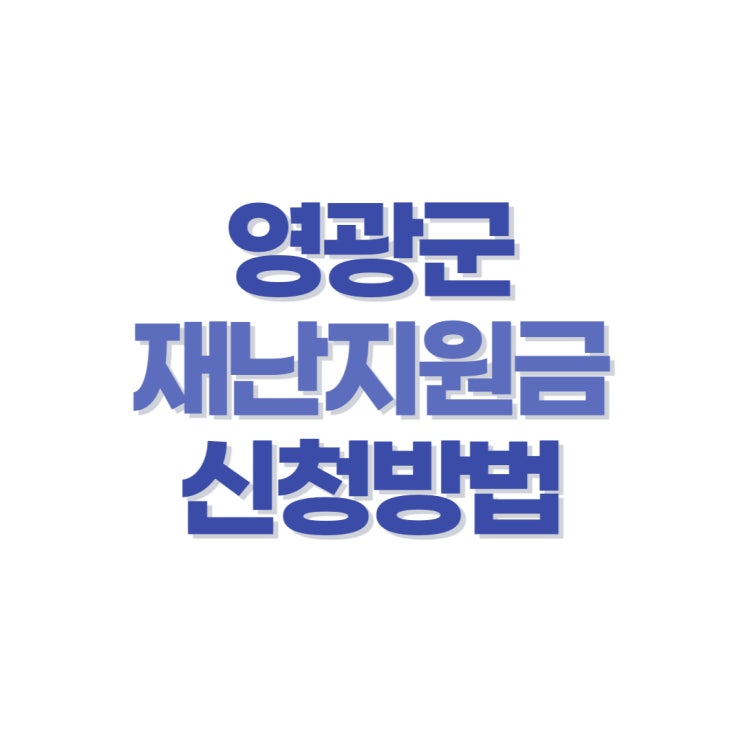 영광군 재난지원금 신청방법 (영광군청 홈페이지) : 네이버 블로그