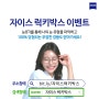 고객과 함께하는 자이스에서 2022년 소비자와 함께하는 이벤트를 진행합니다