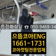 [서울]두산위브상가 건식코아작업 현장