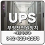 대전 UPS 비상전원 무정전공급장치 전산실전원관리