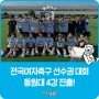 동원대 전국여자축구 선수권 대회 4강 진출!