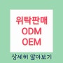 위탁판매 ODM OEM 구조 활용
