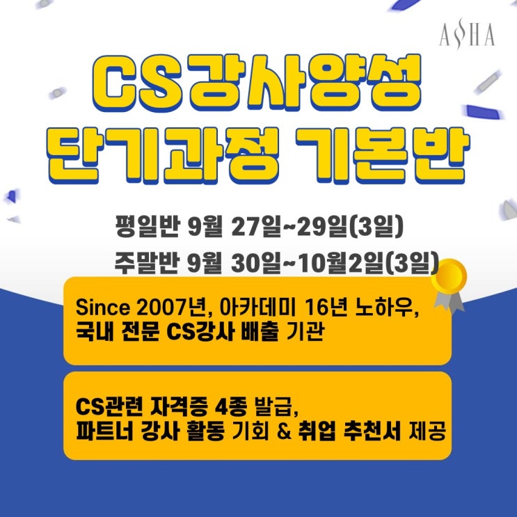 [9월 CS강사양성과정]온라인 단기반 CS강사양성과정 3일 기본반 오픈 파트너 강사 활동 제공 : 네이버 블로그
