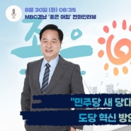 [MBC경남 좋은아침] 민주당 새 당대표 이후, 도당 혁신 방안은?