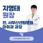 [마취과]지영태 부산미남병원 원장