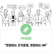 변화하는 조직문화, 변화하는 HR