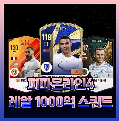 피파온라인4 레알마드리드 1000억 스쿼드 올스타 : 네이버 블로그