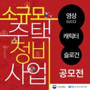 [마감] 소규모주택정비사업 영상/캐릭터/슬로건을 만들어주세요!