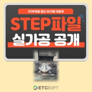 Step파일 열어서 3D 부품가공 대공개