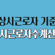 상시근로자 기준 및 상시근로자수 계산법