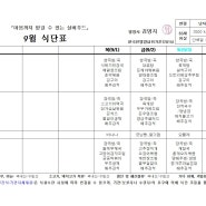 굿모닝실버빌 9월 식단표