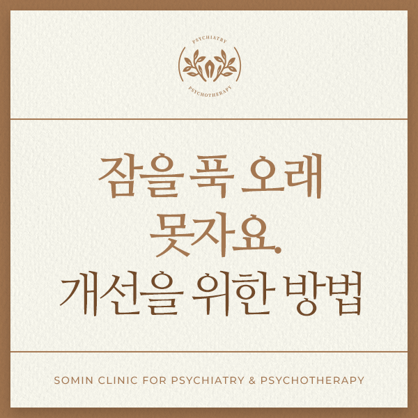 잠을 푹 오래 못자요. 개선을 위한 방법 : 네이버 블로그
