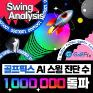 스윙 진단 100만 돌파 기념! 유저 리뷰 모음