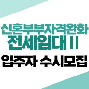 신혼부부 전세임대Ⅱ 입주자 수시모집(자격완화)