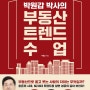 [부동산] [131] 박원갑 박사의 부동산 트렌드 수업 - 박원갑
