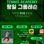 대구 테니스 그룹 레슨 - DK Tennis