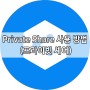 Private Share (프라이빗 셰어) 사용법 (Ft. 갤럭시북2 프로360)