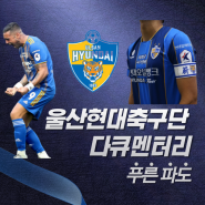 울산현대축구단 다큐멘터리 '푸른 파도'