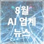 8월의 인공지능 업계 / AI 업계 뉴스 (교육, 의료, 산업, 노코드/플랫폼)