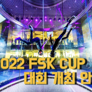 2022 FSK CUP , 용인 플라이스테이션코리아컵 대회 개최