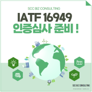 IATF 16949 인증심사 준비