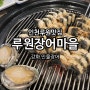 인천 서구 맛집 가정역 루원시티 장어 루원장어마을