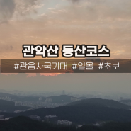 관악산 일몰 등산코스(사당역-관음사국기대), 초보도 가능한 퇴근하고 1시간 운동하기