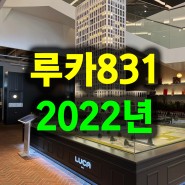 루카831 오피스텔 2022년 분양정보