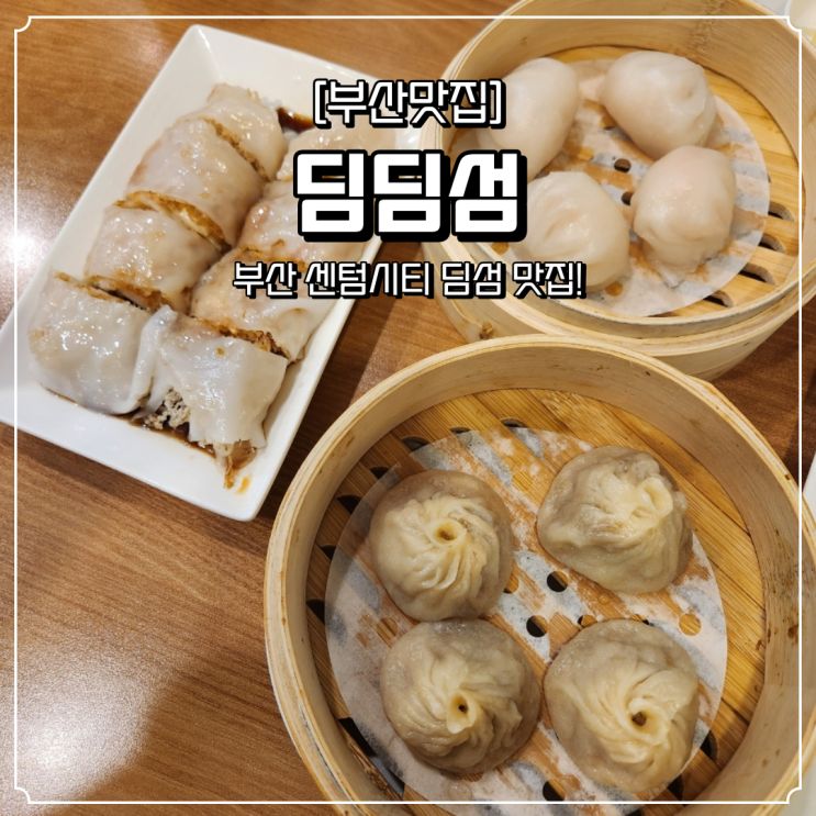 부산 센텀시티 맛집 딤딤섬 : 네이버 블로그