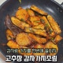 고추장 감자가지조림 가지반찬 가지조림만들기