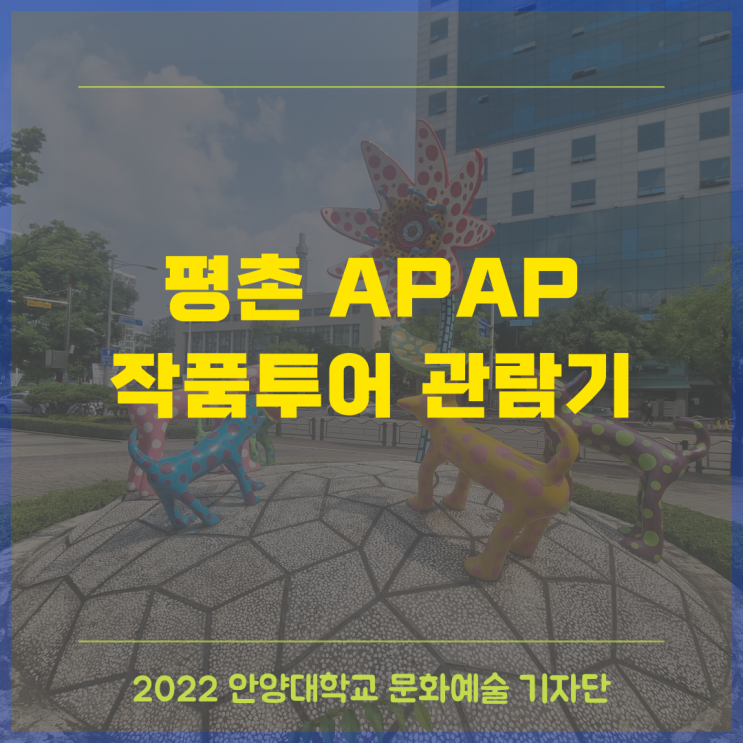[대학생 기자단] 평촌 APAP 작품투어 관람기 : 네이버 블로그