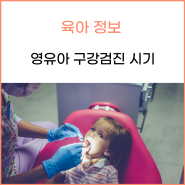 영유아 구강검진 시기 꼭 기억하세요!