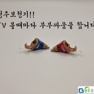 청주보청기_TV 볼때마다 부부싸움을 합니다