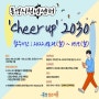 통영청년들을 위한 Cheer Up 2030 프로그램 안내드려요!