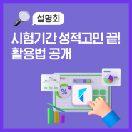 [9월 온라인 설명회] 시험기간 성적오르는 꿀팁 공개!