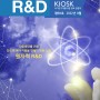 [R&D KIOSK] 2022-08 다음 세대를 위한 안전한 에너지원을 만들기 위한 노력, 원자력 R&D