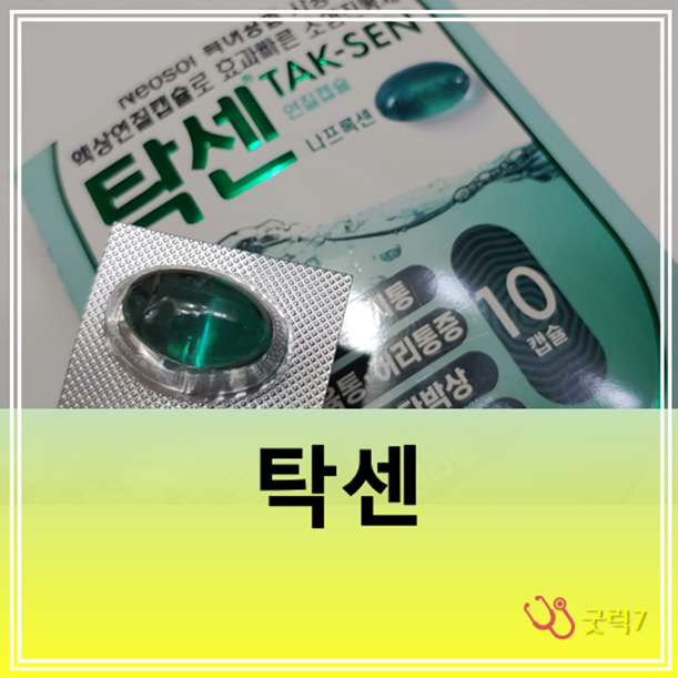 탁센 나프록센 효능 복용법 부작용 주의사항 : 네이버 블로그