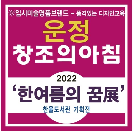 덕이동 미술학원 [ 2022 한여름의 꿈展 - 한울도서관 기획전 !! ]