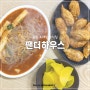 춘천 분식집 팬더하우스 쫄볶이, 튀김만두 추억의 맛집