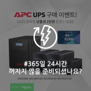 [구매 이벤트🎁] 365일 24시간 꺼지지 않을 준비되셨나요? APC UPS로 전력대란에 대비하세요!