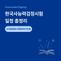 2022년 하반기 한국사능력검정시험 일정 총정리