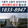 용인 기흥역 하이엔드파크 민간임대아파트 정보안내