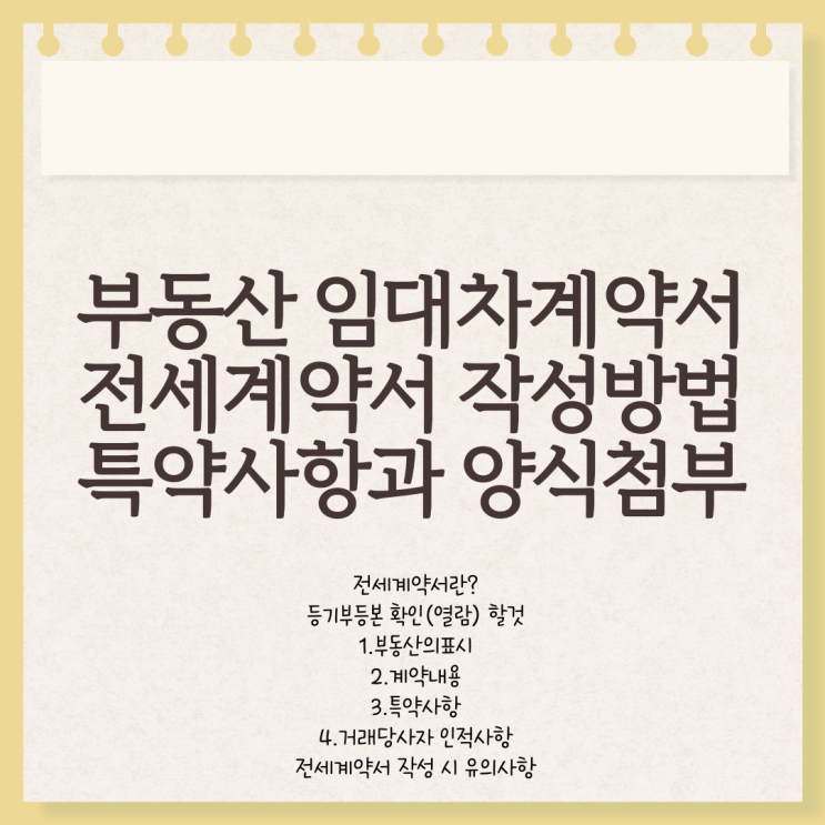 부동산 임대차계약서 / 전세계약서 작성방법 특약사항과 양식 첨부 : 네이버 블로그