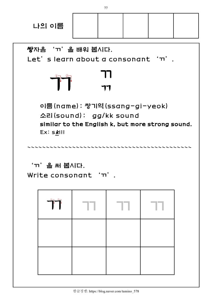 [한글기초(상)] 6,7세용 -쌍자음 ㄲ : 네이버 블로그
